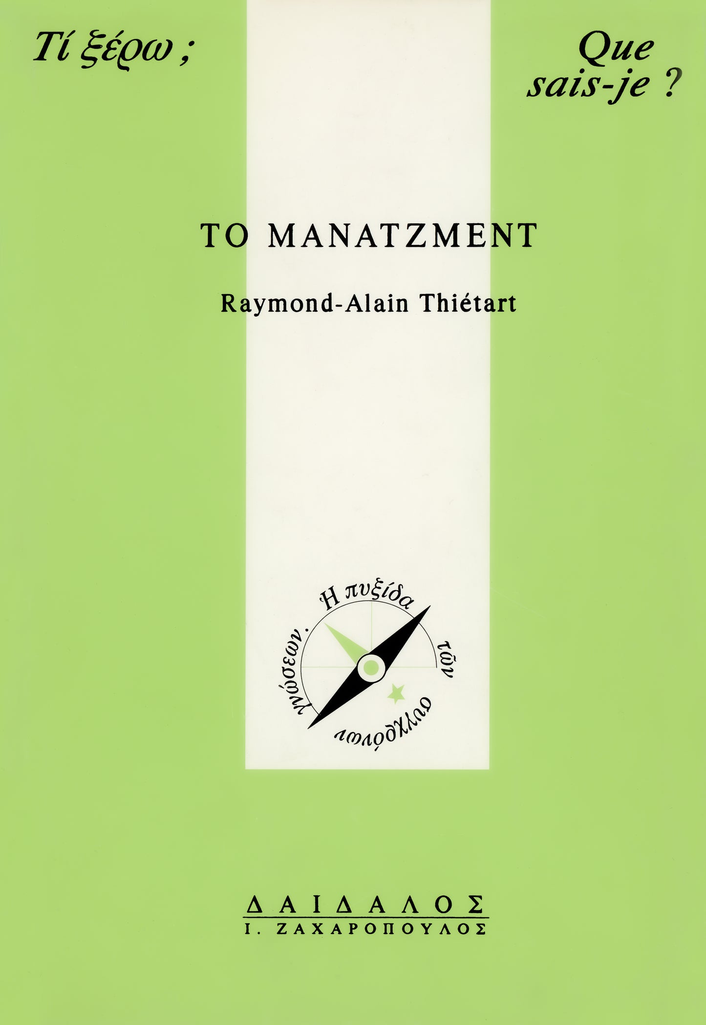 ΤΟ MANATZMENT