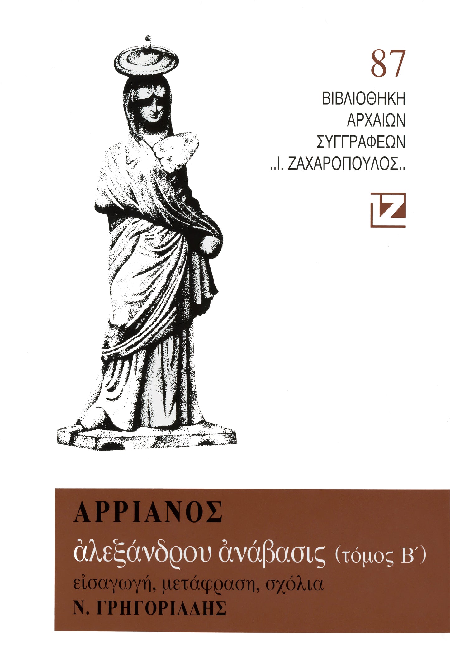 ΑΛΕΞΑΝΔΡΟΥ ΑΝΑΒΑΣΙΣ Β΄