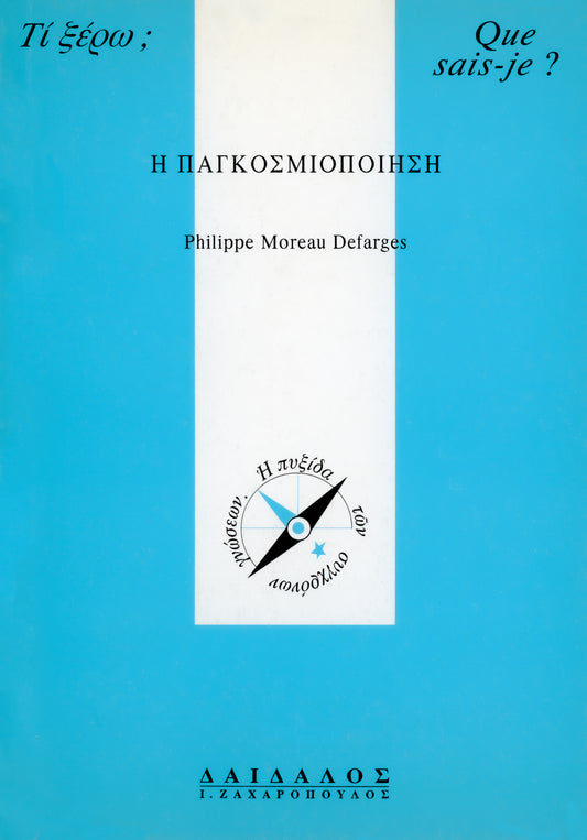 Η ΠΑΓΚΟΣΜΙΟΠΟΙΗΣΗ