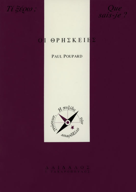 ΟΙ ΘΡΗΣΚΕΙΕΣ