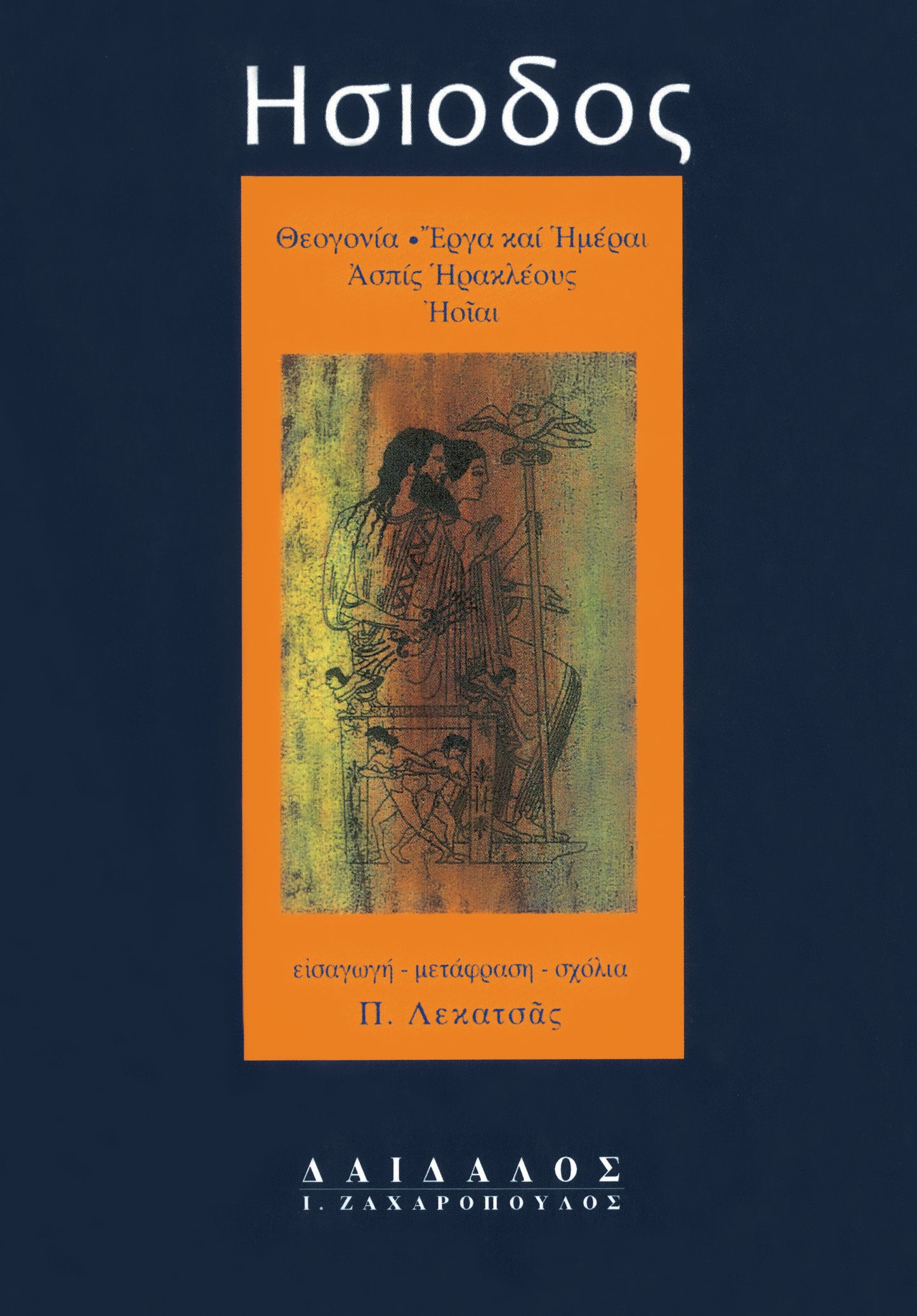 ΘΕΟΓΟΝΙΑ -ἜΡΓΑ ΚΑΙ ΗΜΕΡΑΙ – ἈΣΠΙΣ ΗΡΑΚΛΕΟΥΣ - ἨΟΙΑΙ