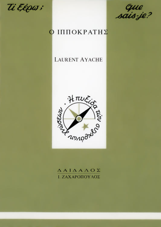 O IΠΠΟΚΡΑΤΗΣ