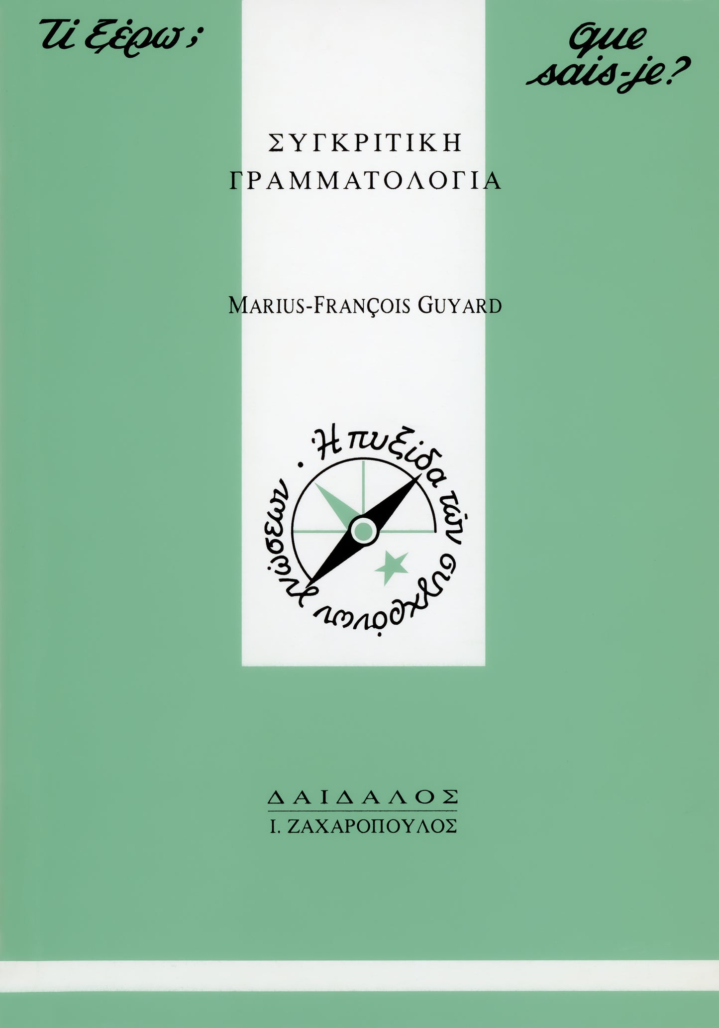 H ΣYΓKPITIKH ΓPAMMATOΛOΓIA