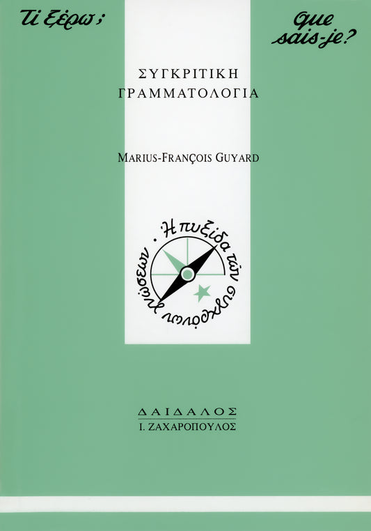 H ΣYΓKPITIKH ΓPAMMATOΛOΓIA