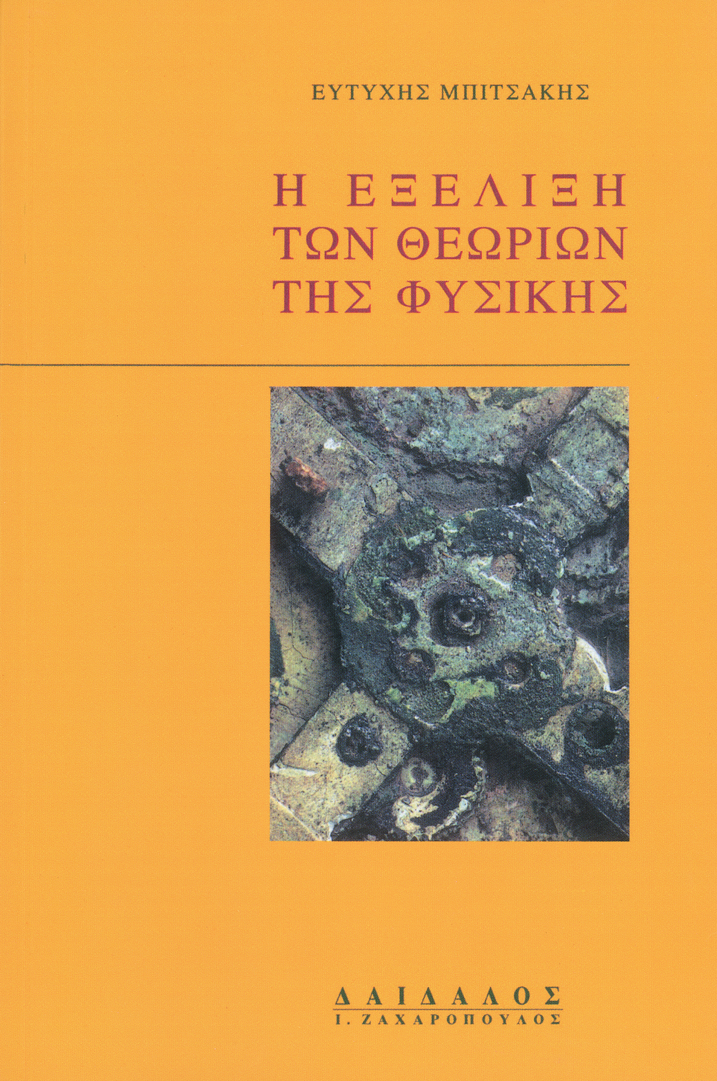 Η ΕΞΕΛΙΞΗ ΤΩΝ ΘΕΩΡΙΩΝ ΤΗΣ ΦΥΣΙΚΗΣ ΙΣΤΟΡΙΚΗ ΚΑΙ ΕΠΙΣΤΗΜΟΛΟΓΙΚΗ ΑΝΑΛΥΣΗ
