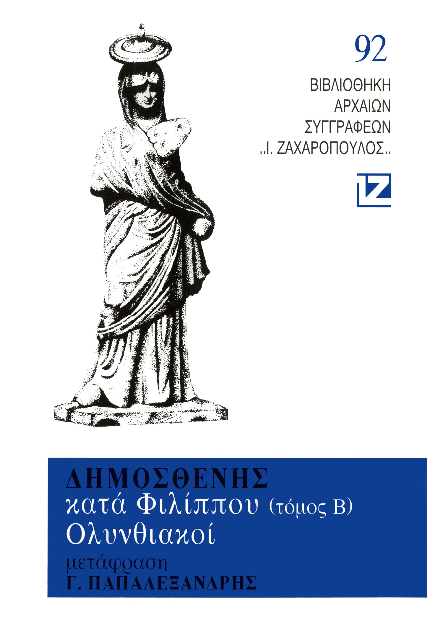 ΚΑΤΑ ΦΙΛΙΠΠΟΥ – ΟΛΥΝΘΙΑΚΟΙ