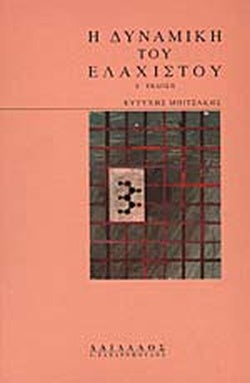 H ΔYNAMIKH TOY EΛAXIΣTOY