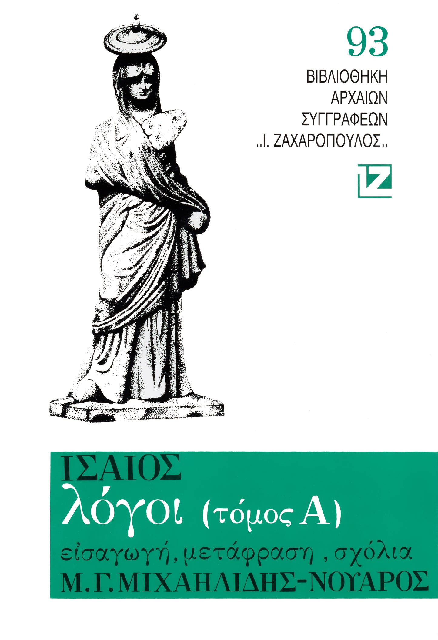 ΛΟΓΟΙ (ΤΟΜΟΣ Α’)