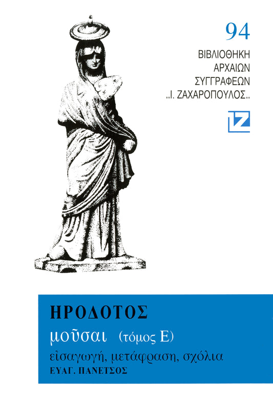 ΜΟΥΣΑΙ (ΤΟΜΟΣ Ε' - ΜΕΛΠΟΜΕΝΗ)