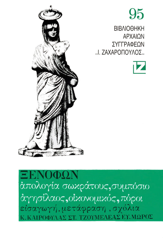 ΑΠΟΛΟΓΙΑ ΣΩΚΡΑΤΟΥΣ - ΣΥΜΠΟΣΙΟΝ - ΑΓΗΣΙΛΑΟΣ - ΟΙΚΟΝΟΜΙΚΟΣ - ΠΟΡΟΙ Η ΠΕΡΙ ΠΡΟΣΟΔΩΝ