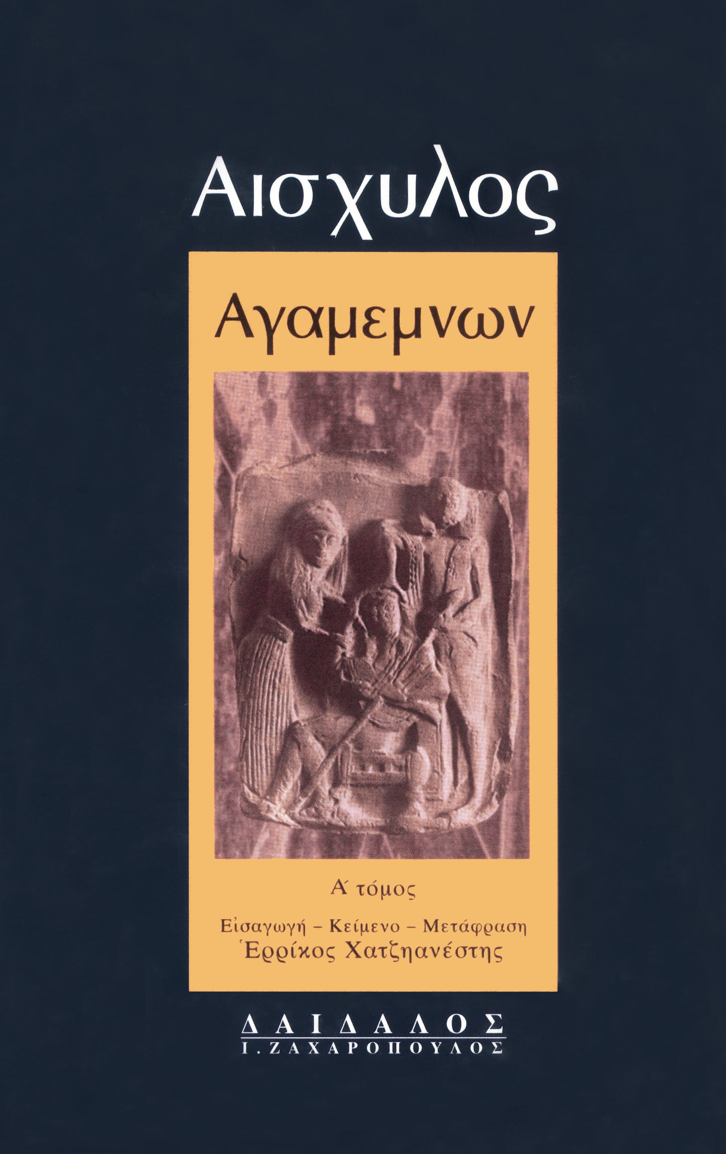 ΑΓΑΜΕΜΝΩΝ (ΤΟΜΟΣ Α’)