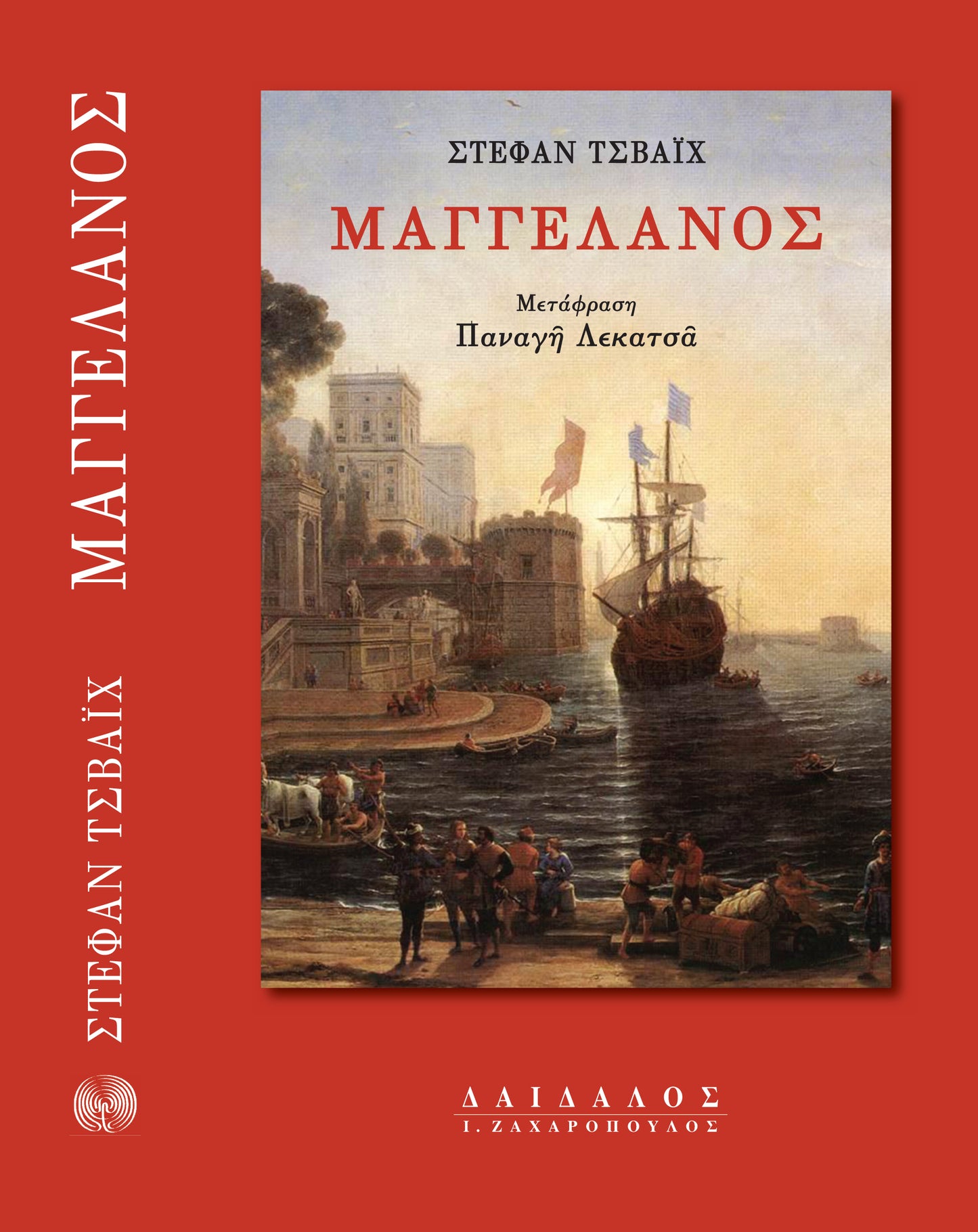 MAΓΓEΛANOΣ- O ΠPΩTOΣ ΘAΛAΣΣOΠOPOΣ TOY EIPHNIKOY