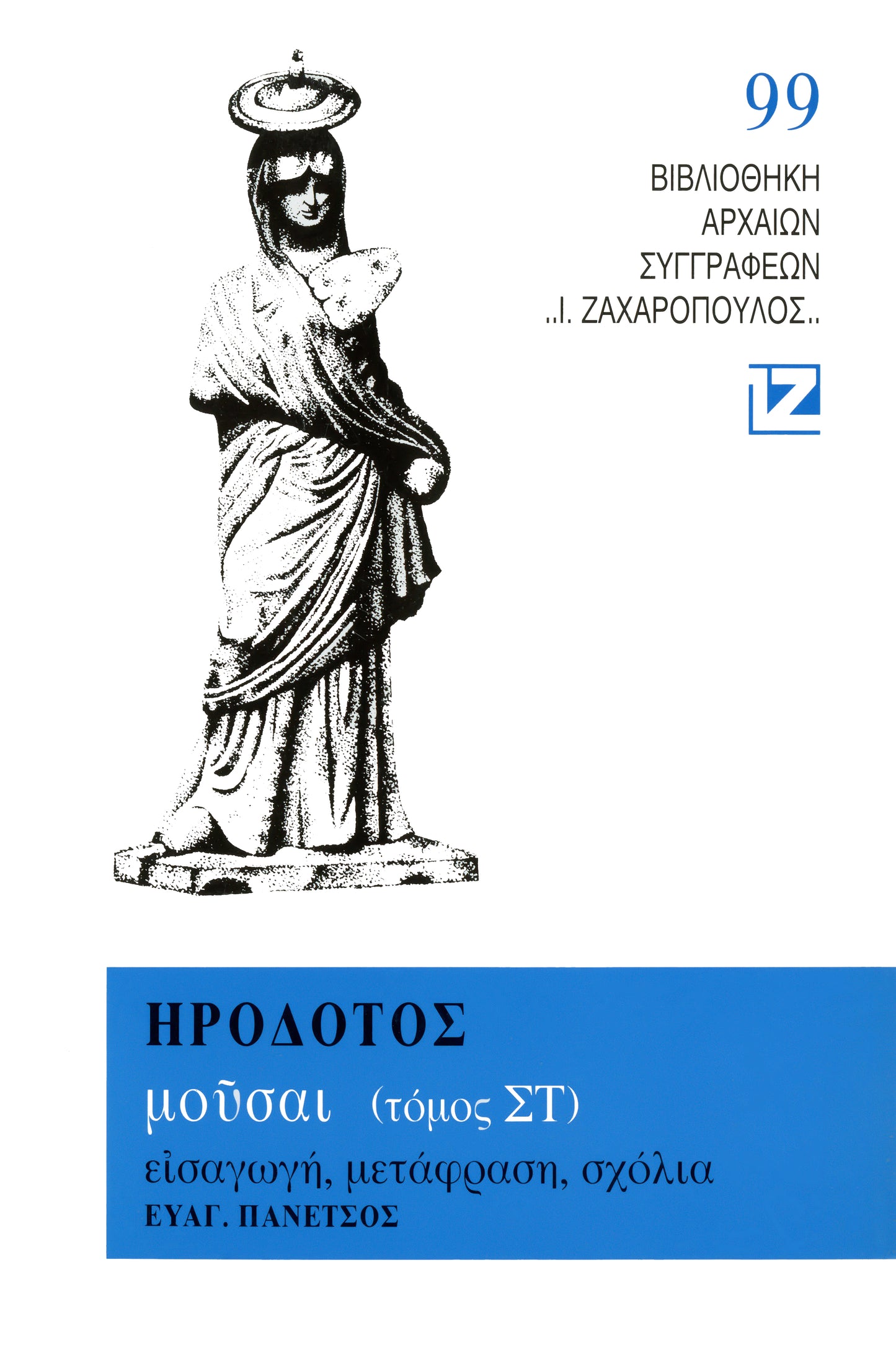 ΜΟΥΣΑΙ (ΤΟΜΟΣ ΣΤ' - ΤΕΡΨΙΧΟΡΗ)