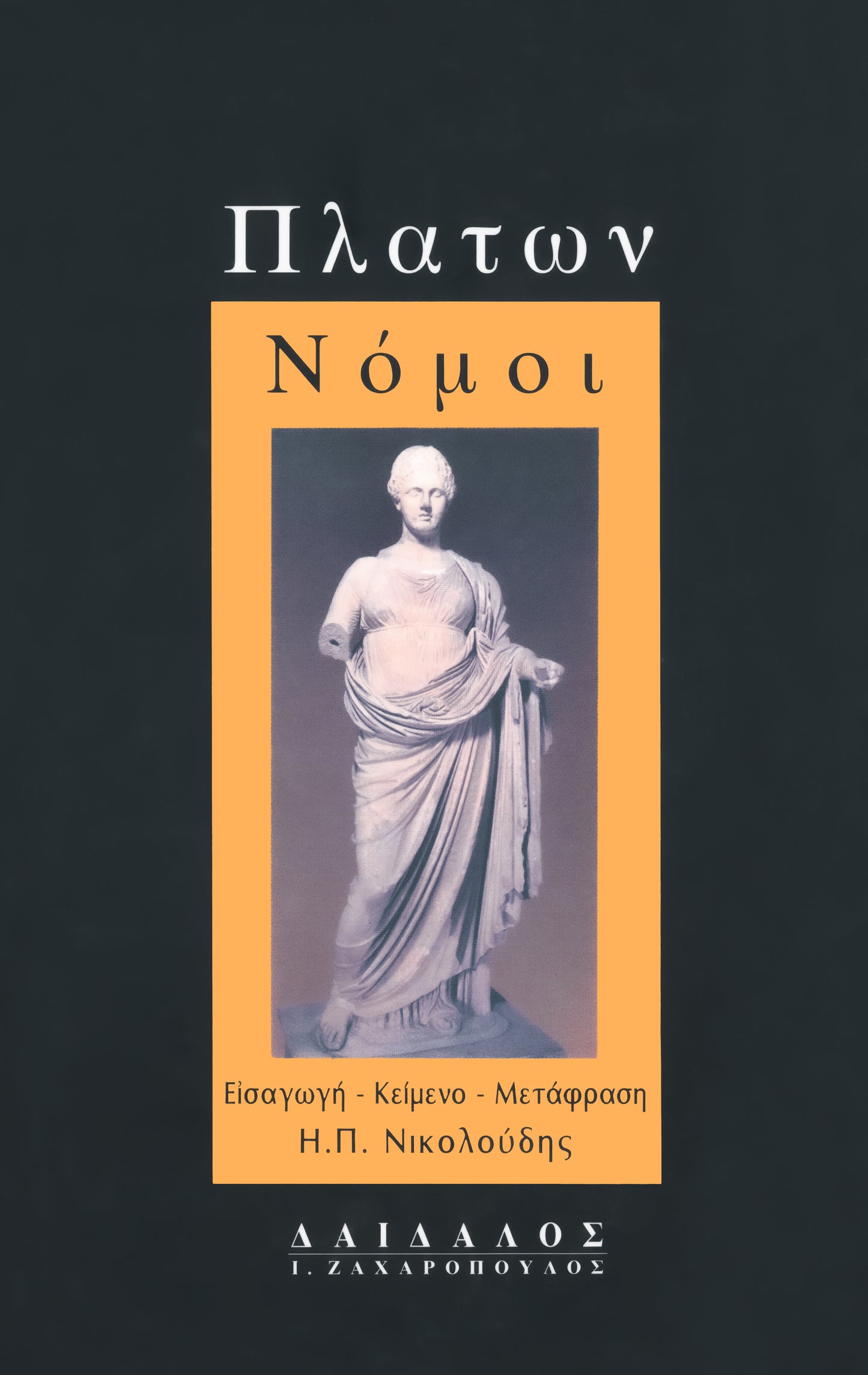 ΝΟΜΟΙ ΤΟΜΟΣ Α' (Εισαγωγή, Μετάφραση, Σχόλια)