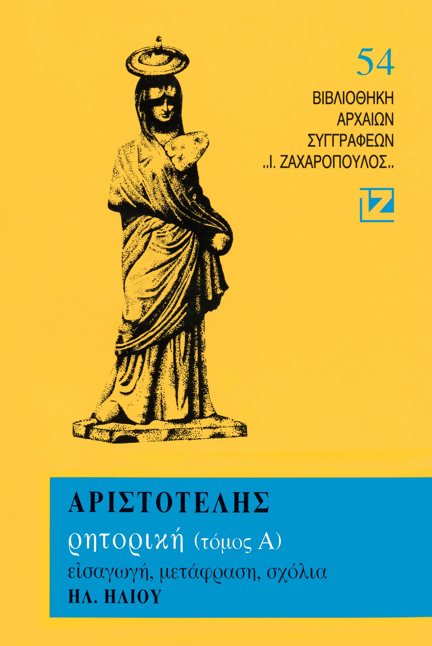 ΡΗΤΟΡΙΚΗ (ΤΟΜΟΣ Α΄)