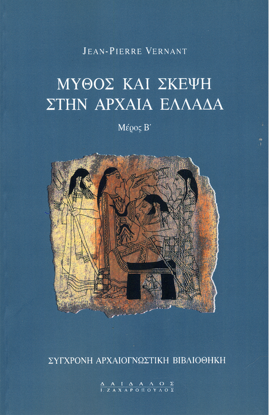 MYΘOΣ KAI ΣKEΨH ΣTHN APXAIA EΛΛAΔA (ΤΟΜΟΣ Β’)