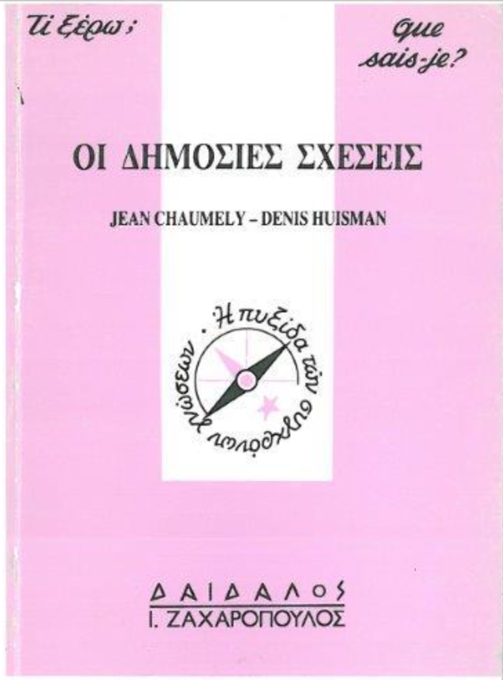 OI ΔHMOΣIEΣ ΣXEΣEIΣ