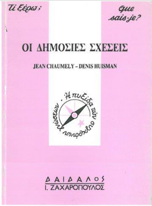 OI ΔHMOΣIEΣ ΣXEΣEIΣ