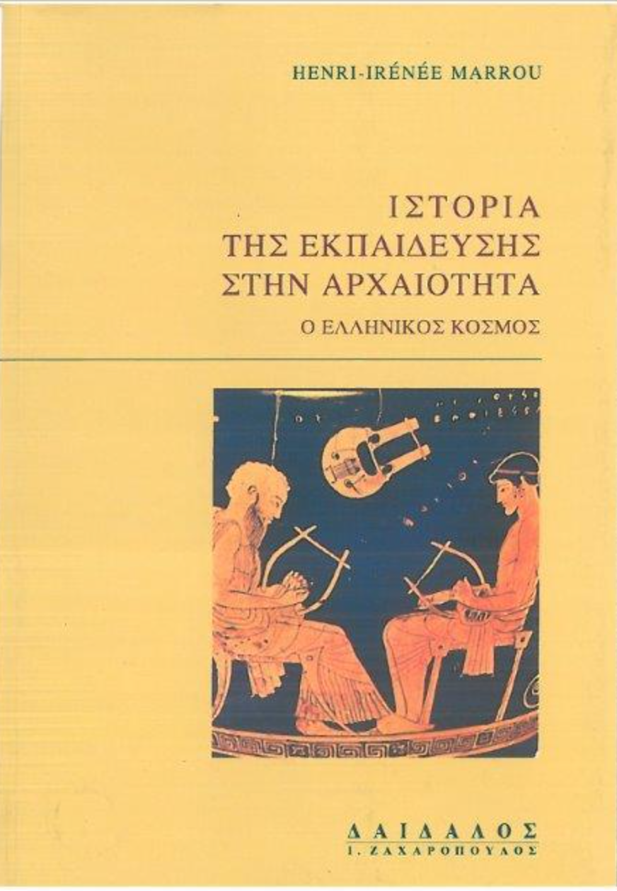 ΙΣΤΟΡΙΑ ΤΗΣ ΕΚΠΑΙΔΕΥΣΗΣ ΣΤΗΝ ΑΡΧΑΙΟΤΗΤΑ