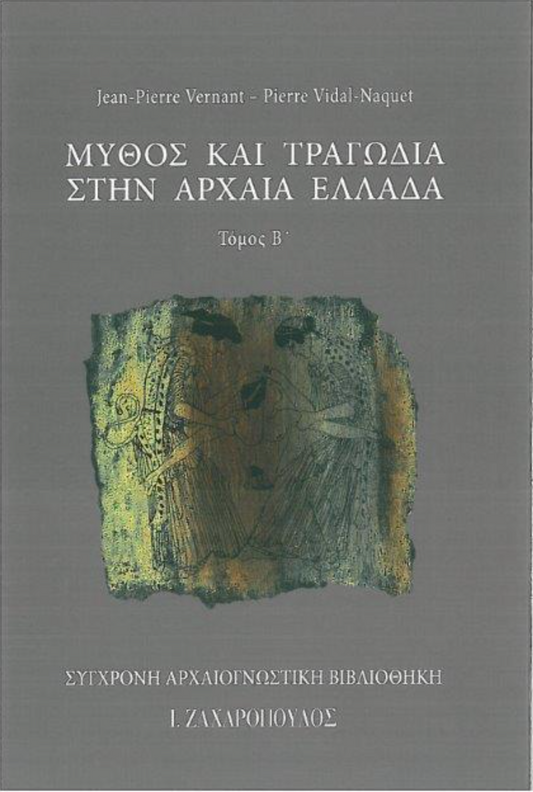 MYΘOΣ KAI TPAΓΩΔIA ΣTHN APXAIA EΛΛAΔA (ΤΟΜΟΣ Β’)