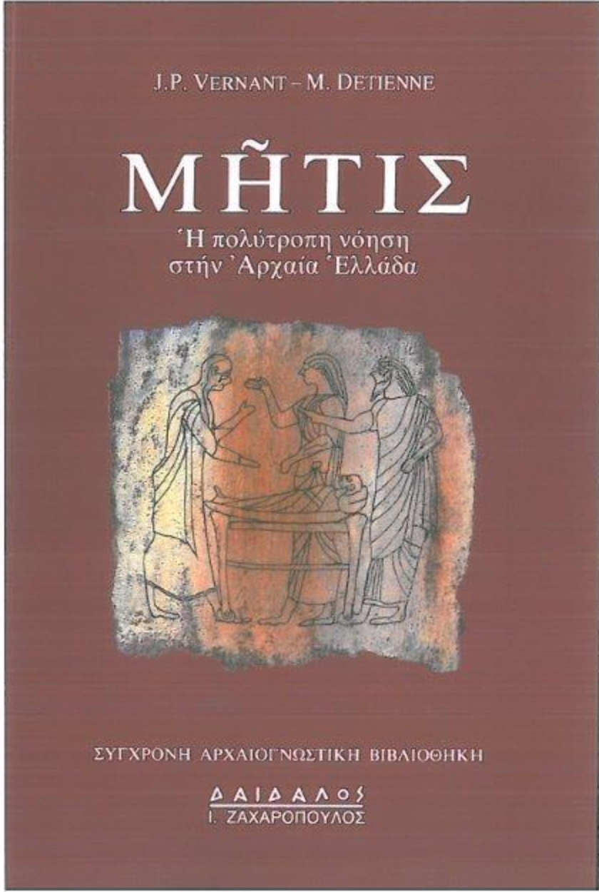 ΜΗΤΙΣ – H ΠΟΛΥΤΡΟΠΗ ΝΟΗΣΗ ΣΤΗΝ ΑΡΧΑΙΑ ΕΛΛΑΔΑ