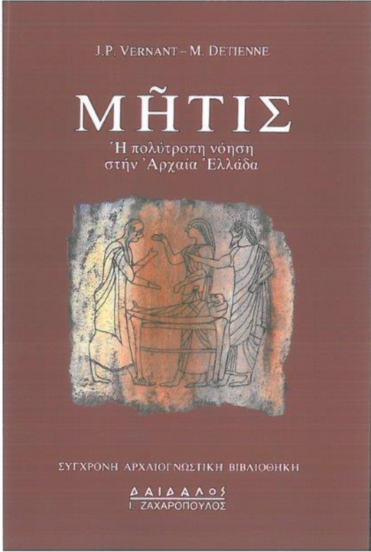 ΜΗΤΙΣ – H ΠΟΛΥΤΡΟΠΗ ΝΟΗΣΗ ΣΤΗΝ ΑΡΧΑΙΑ ΕΛΛΑΔΑ