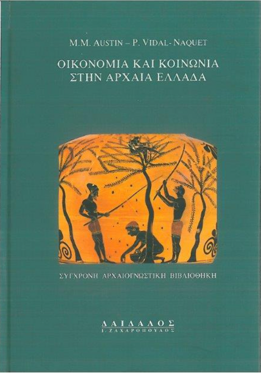 ΟΙΚΟΝΟΜΙΑ ΚΑΙ ΚΟΙΝΩΝΙΑ ΣTHN APXAIA EΛΛAΔA