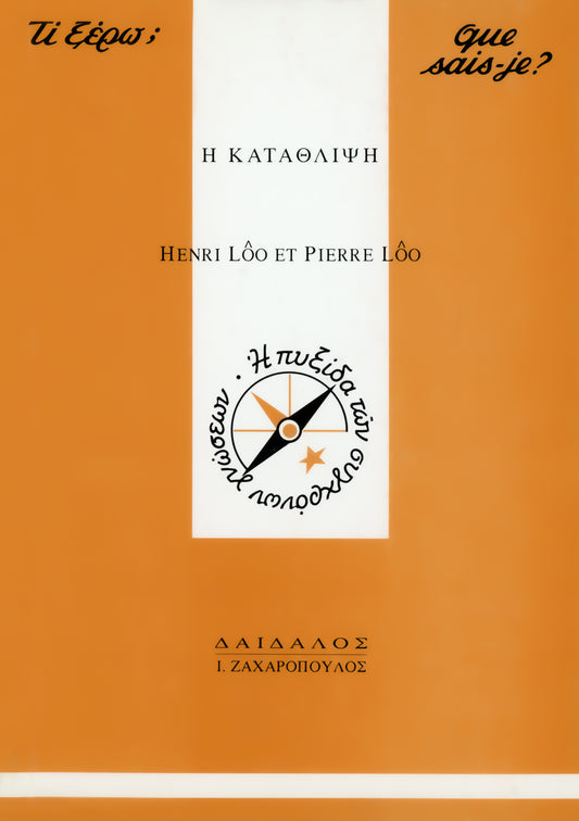 Η ΚΑΤΑΘΛΙΨΗ