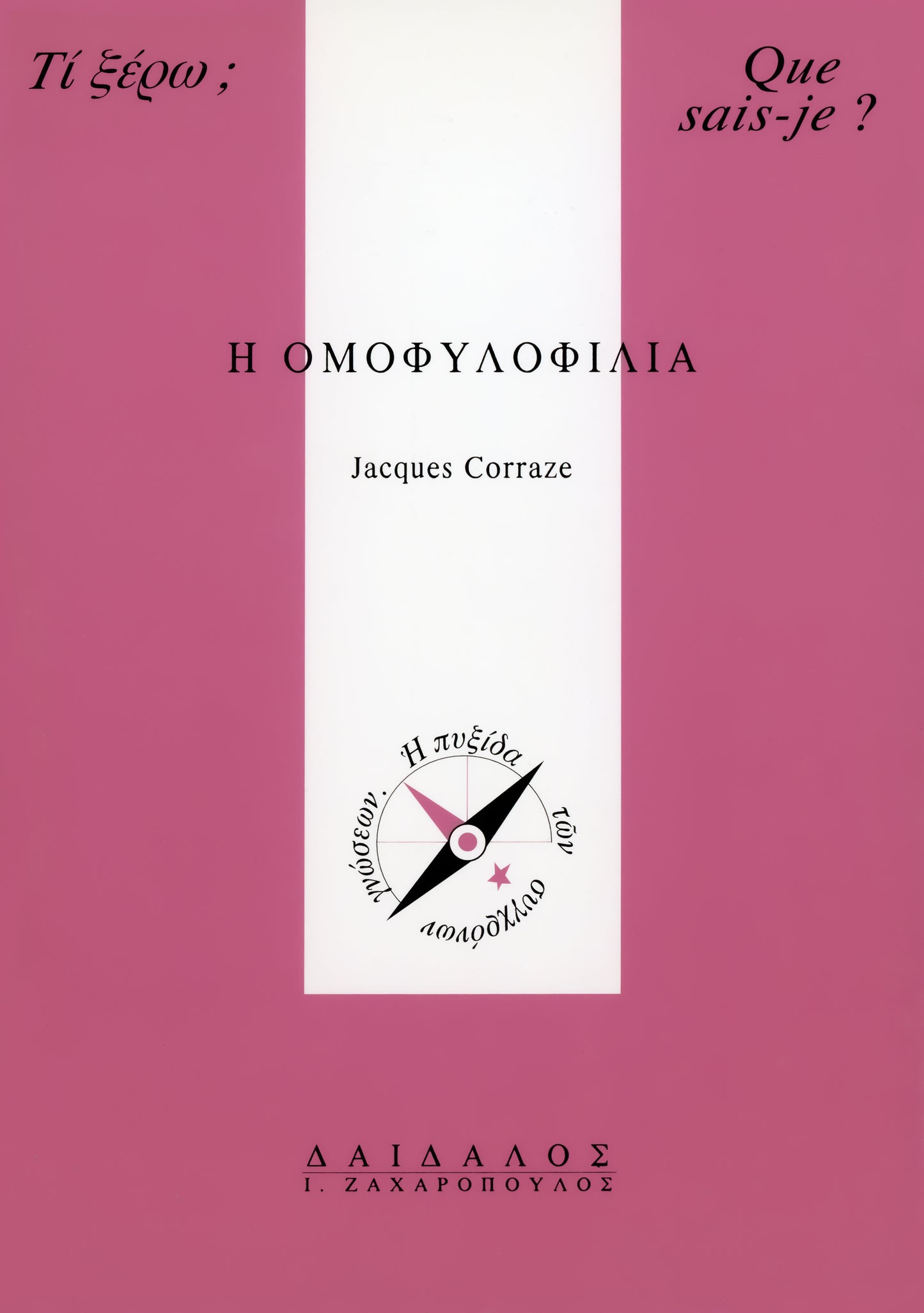 Η ΟΜΟΦΥΛΟΦΙΛΙΑ