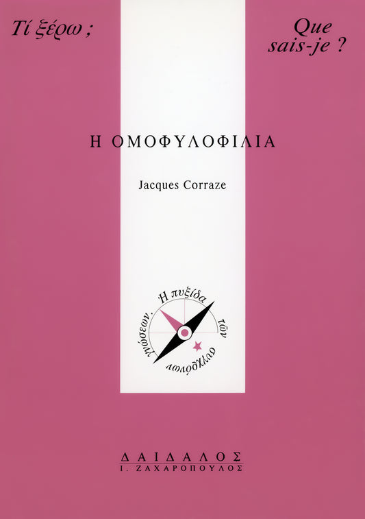 Η ΟΜΟΦΥΛΟΦΙΛΙΑ