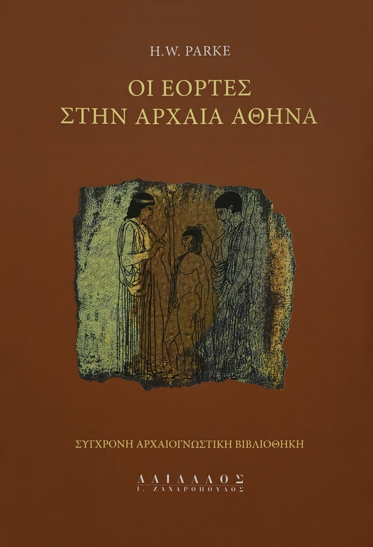 ΟΙ ΕΟΡΤΕΣ ΣΤΗΝ ΑΡΧΑΙΑ ΑΘΗΝΑ