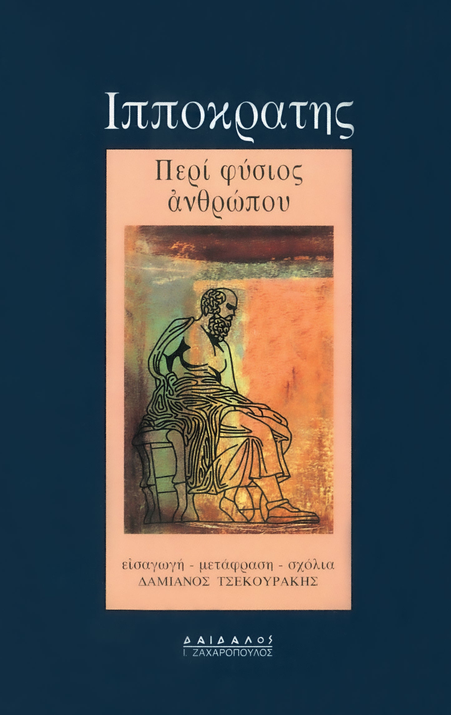 ΠΕΡΙ ΦΥΣΙΟΣ ΑΝΘΡΩΠΟΥ