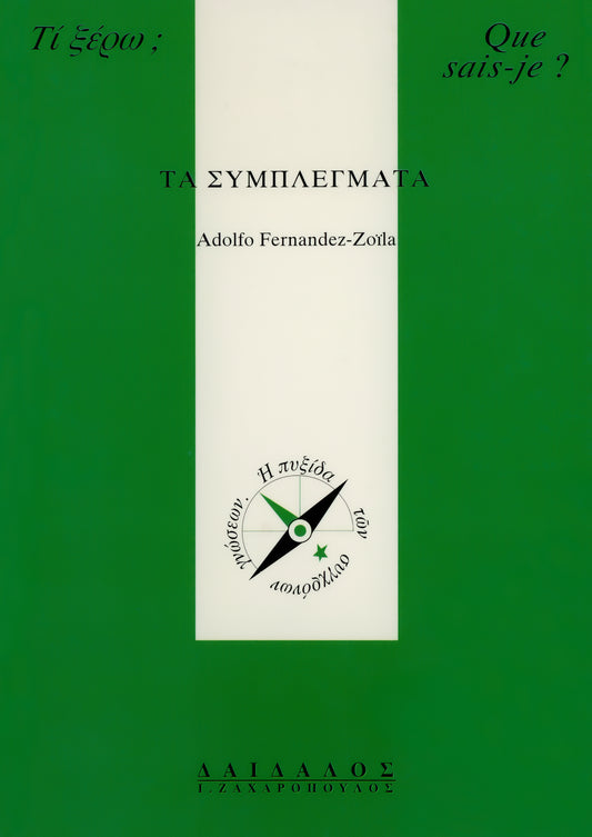 ΤΑ ΣΥΜΠΛΕΓΜΑΤΑ
