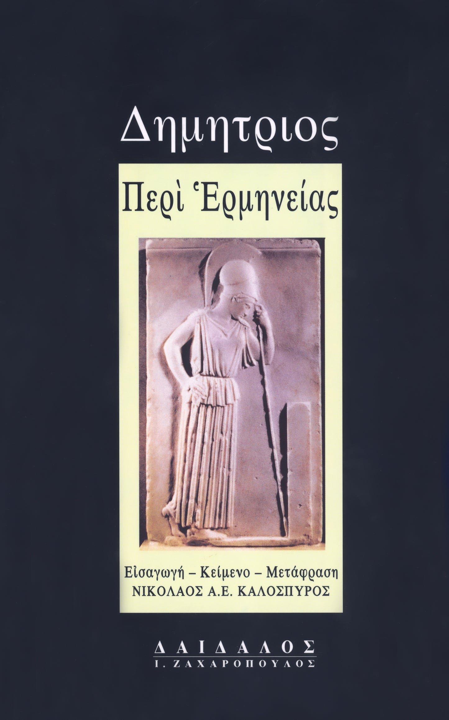 ΠΕΡΙ ΕΡΜΗΝΕΙΑΣ