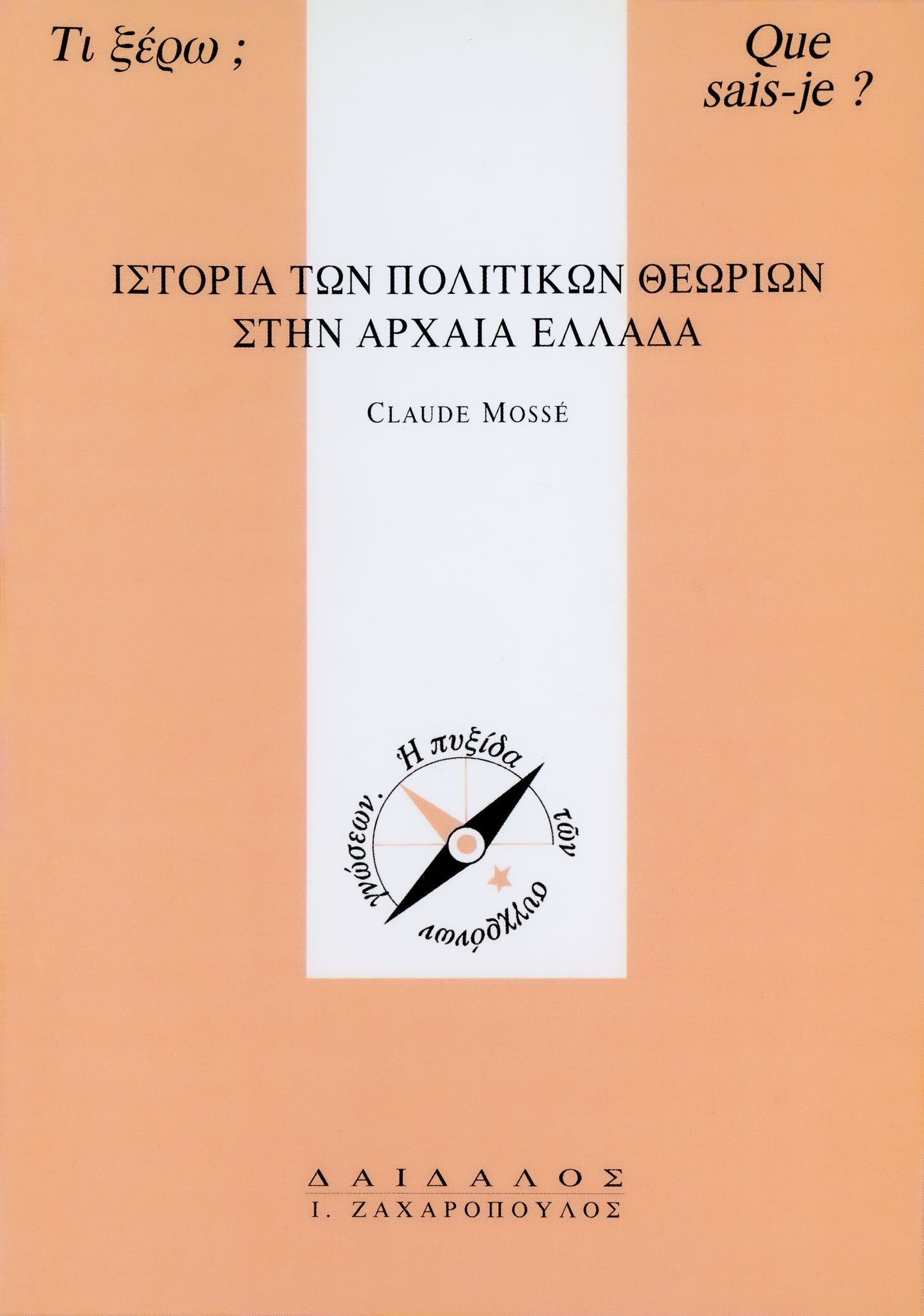 IΣTOPIA TΩN ΠOΛITIKΩN ΘEΩPIΩΝ ΣTHN APXAIA EΛΛAΔA