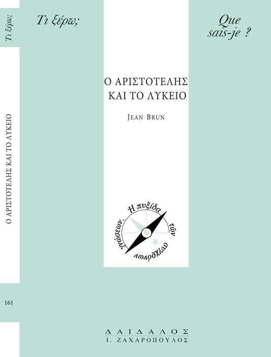 Ο ΑΡΙΣΤΟΤΕΛΗΣ ΚΑΙ ΤΟ ΛΥΚΕΙΟ