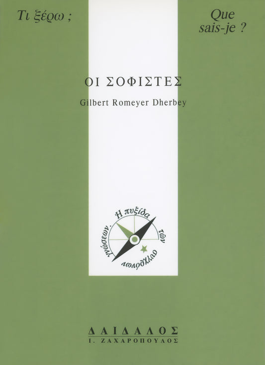 ΟΙ ΣΟΦΙΣΤΕΣ