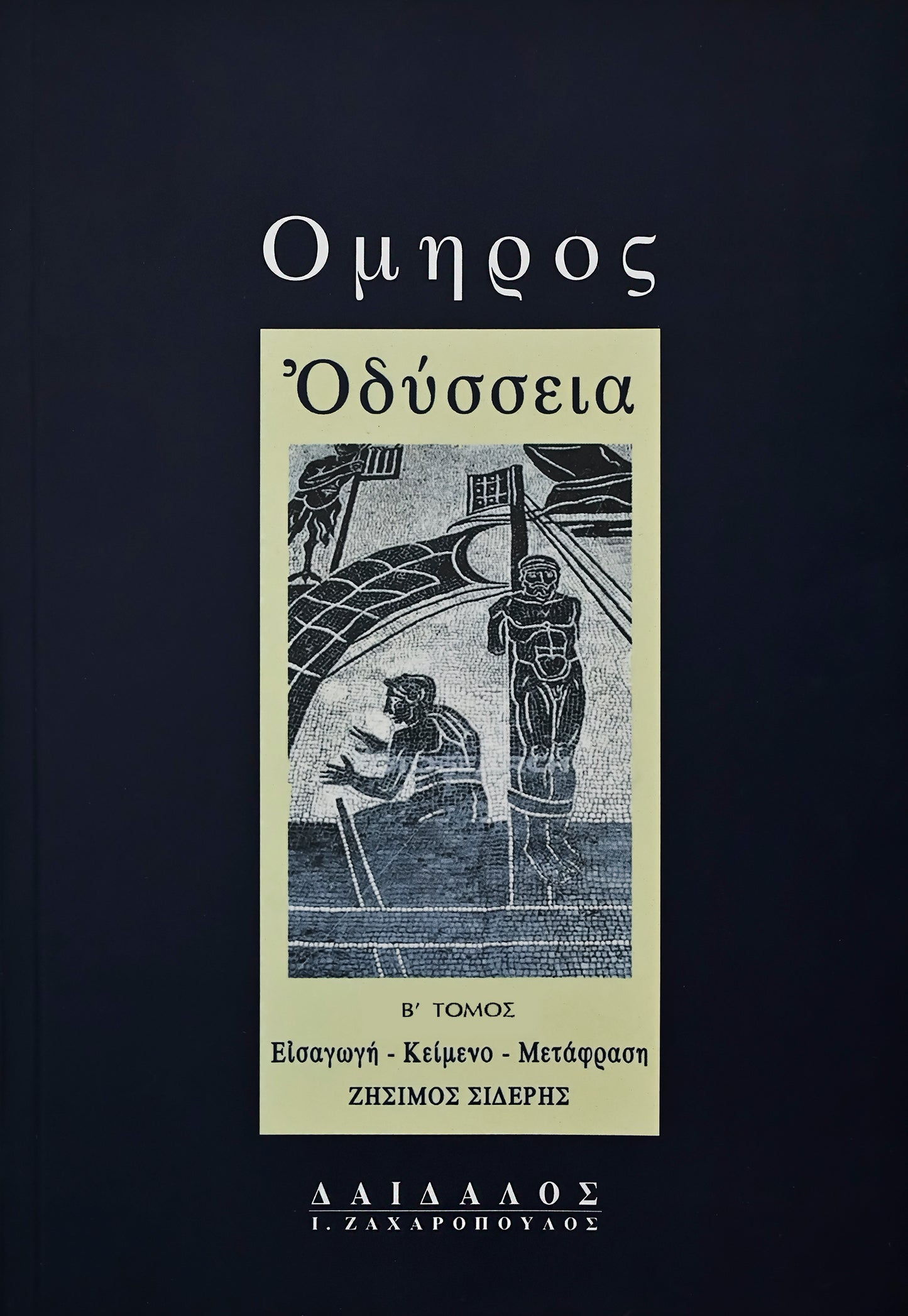 ΟΔΥΣΣΕΙΑ Β΄, λ-ω