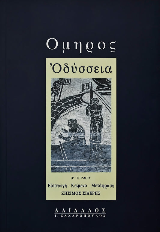 ΟΔΥΣΣΕΙΑ Β΄, λ-ω