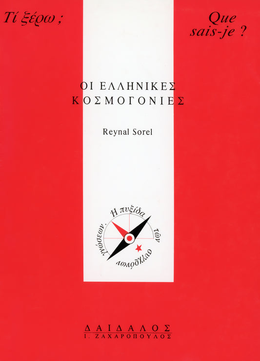 ΟΙ ΕΛΛΗΝΙΚΕΣ ΚΟΣΜΟΓΟΝΙΕΣ