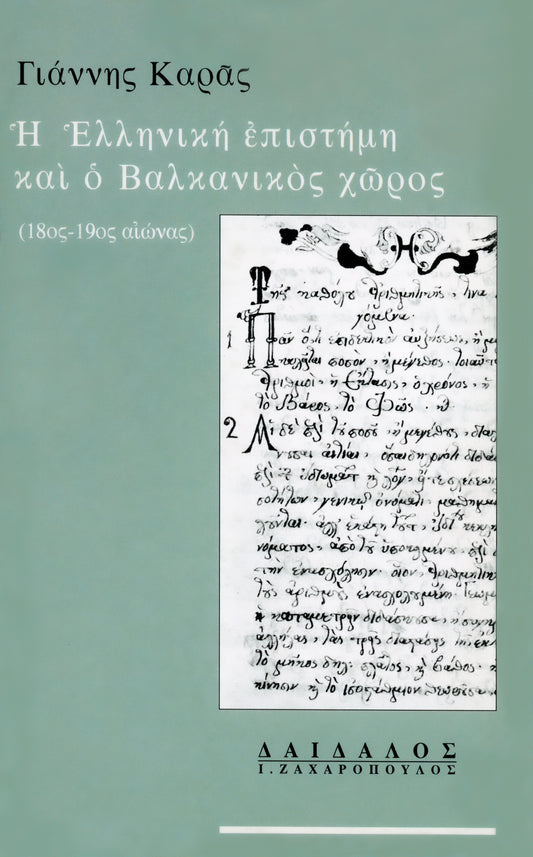 Η ΕΛΛΗΝΙΚΗ ΕΠΙΣΤΗΜΗ ΚΑΙ Ο ΒΑΛΚΑΝΙΚΟΣ ΧΩΡΟΣ