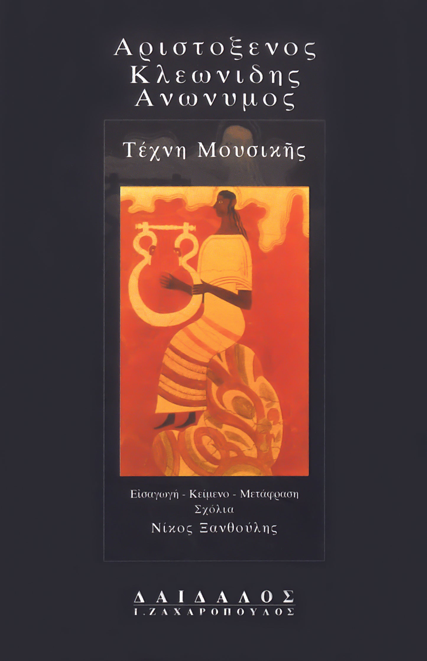 ΤΕΧΝΗ ΜΟΥΣΙΚΗΣ