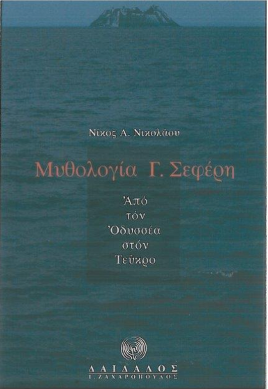 ΜYΘOΛOΓIA Γ. ΣEΦEPH – AΠΟ ΤΟΝ ΟΔΥΣΣΕΑ ΣΤΟΝ ΤΕΥΚΡΟ