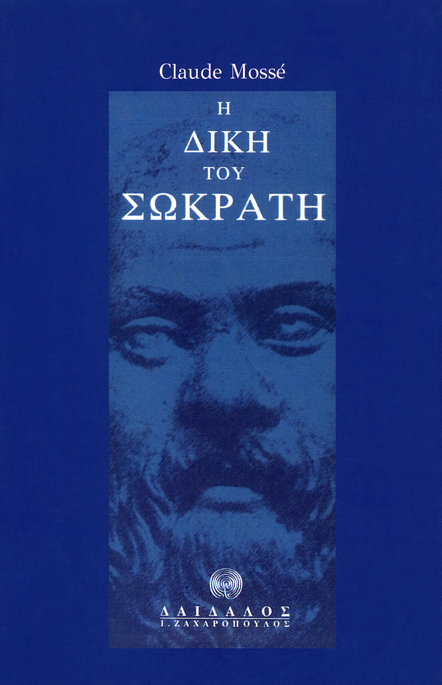 Η ΔΙΚΗ ΤΟΥ ΣΩΚΡΑΤΗ