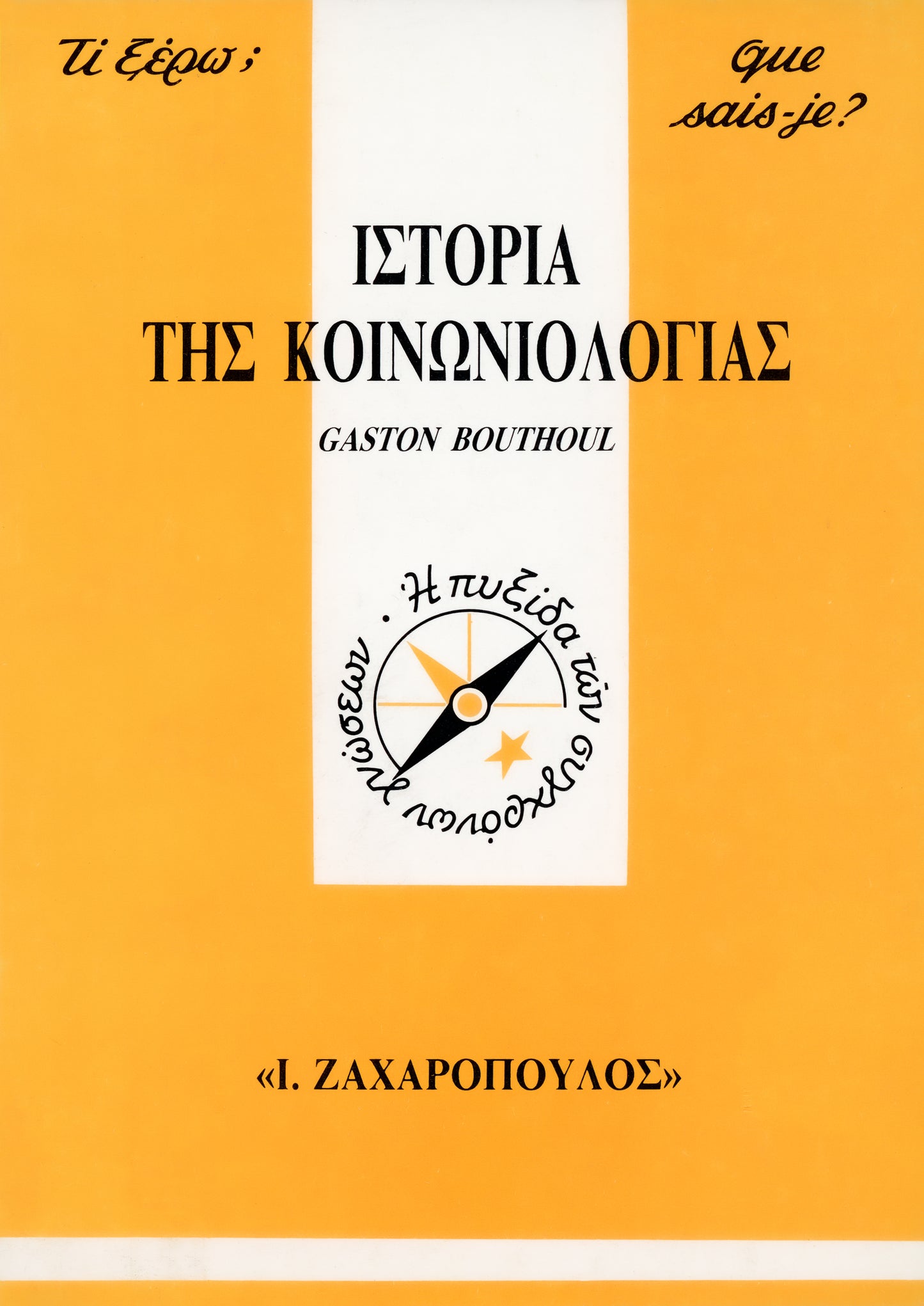 IΣTOPIA THΣ KOINΩNIOΛOΓIAΣ