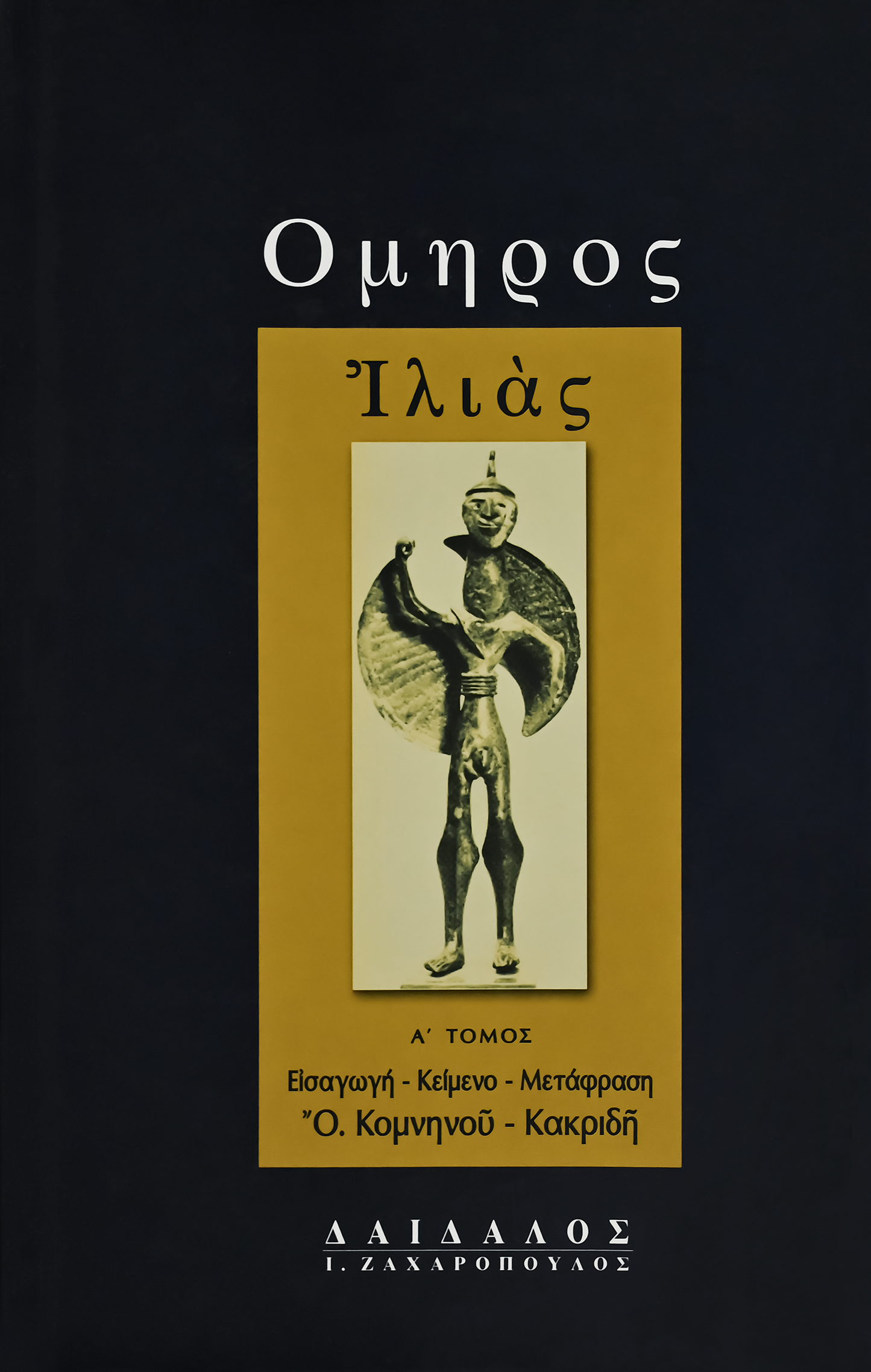 ΙΛΙΑΣ A΄, Α-Θ