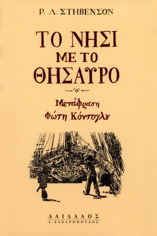 TO NHΣI ME TO ΘHΣAYPO