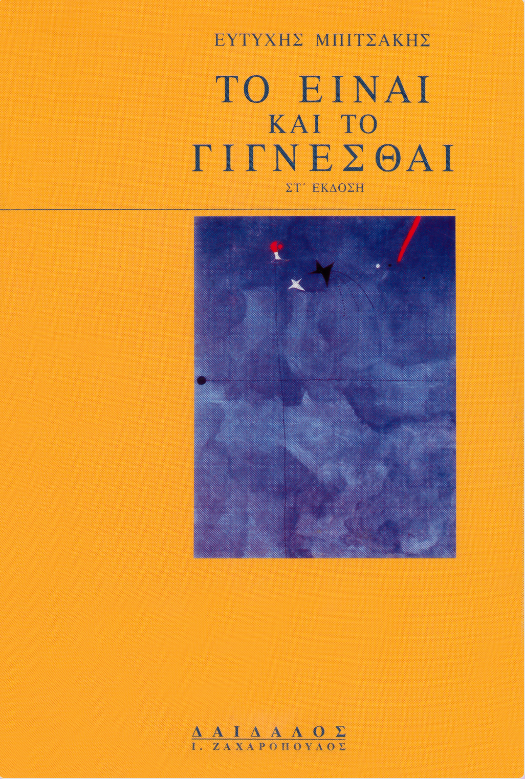 TO EINAI KAI TO ΓIΓNEΣΘAI