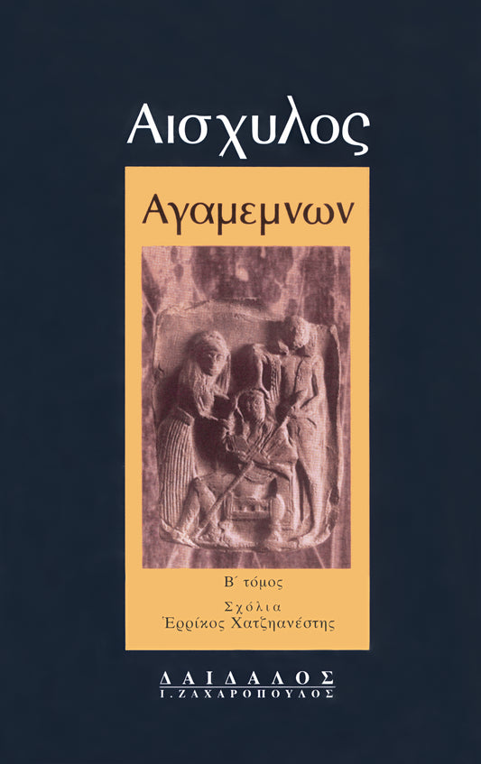 ΑΓΑΜΕΜΝΩΝ (ΤΟΜΟΣ Β’)