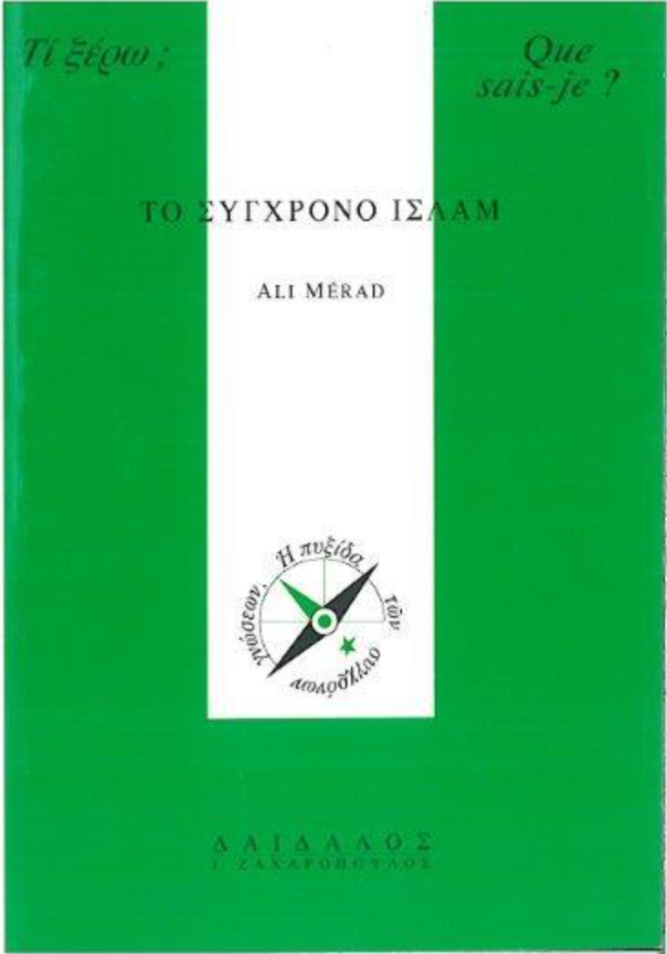 ΤΟ ΣΥΓΧΡΟΝΟ ΙΣΛΑΜ